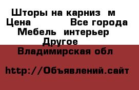 Шторы на карниз-3м › Цена ­ 1 000 - Все города Мебель, интерьер » Другое   . Владимирская обл.